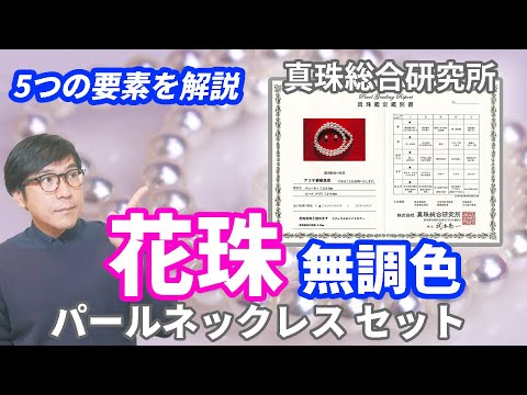 花珠 パールネックレスセット 無調色 真珠総合研究所
