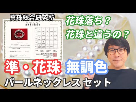 準花珠 花珠落ち パールネックレスセット 無調色