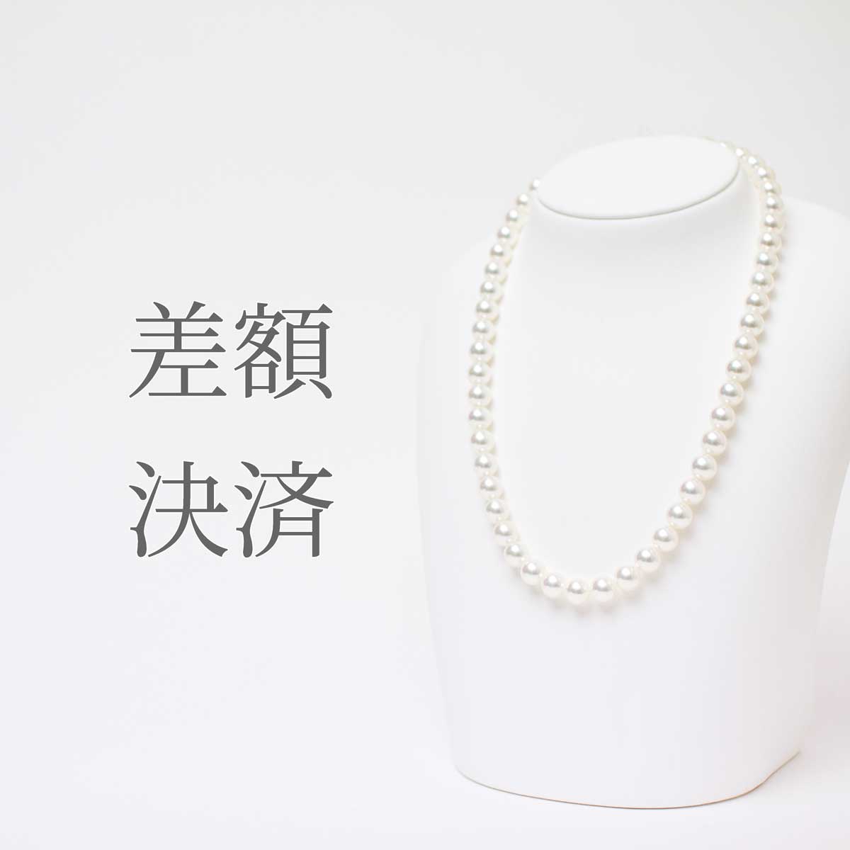 【差額決済専用】サイズ変更（7.5-8mmから8.0-8.5mm）差額分