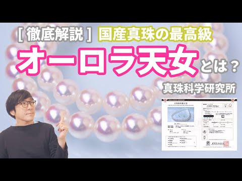 オーロラ天女 パールネックレスセット 無調色