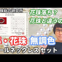 準花珠 花珠落ち パールネックレスセット 無調色