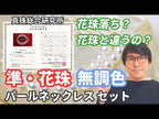 準花珠 花珠落ち パールネックレスセット 無調色