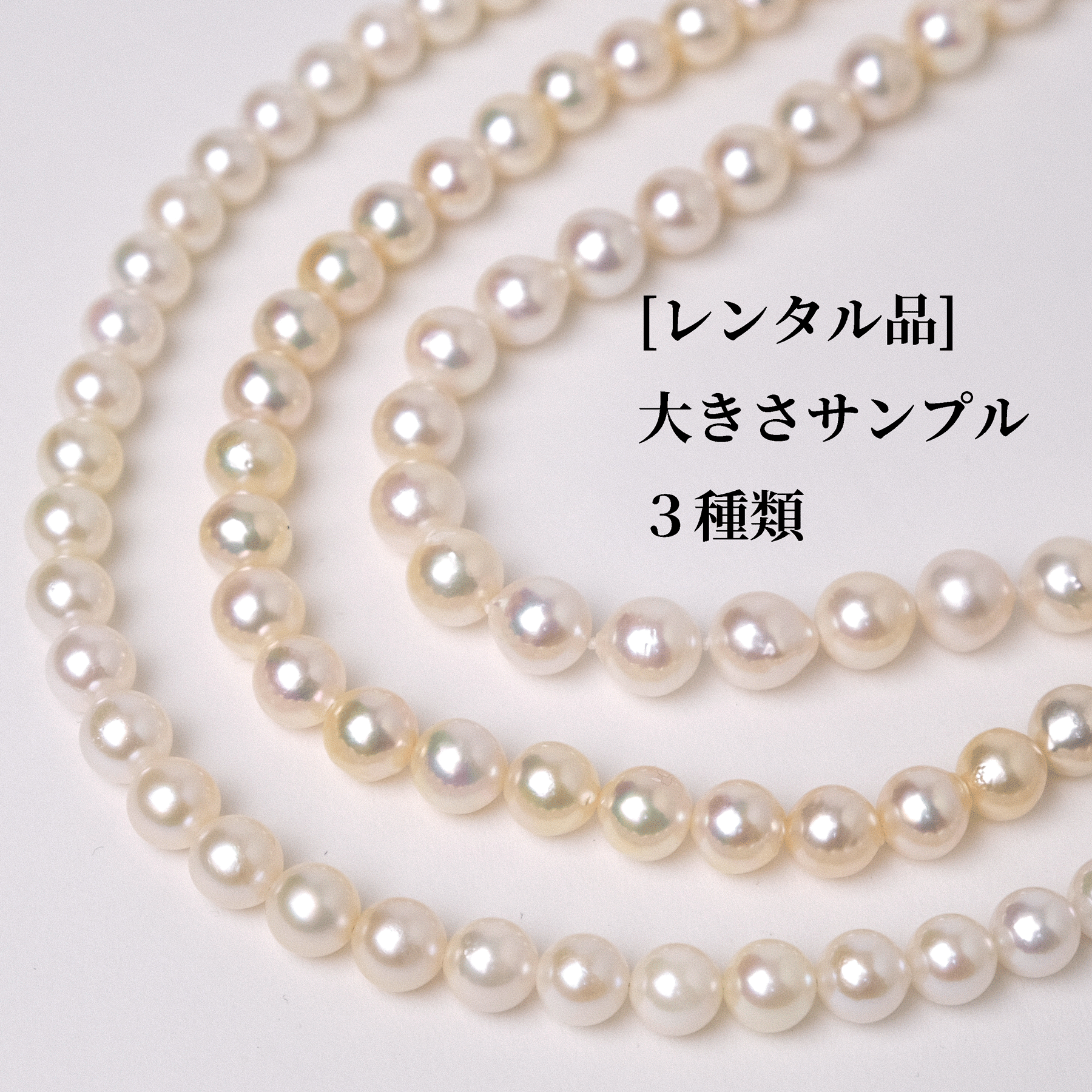 【貸出/要返却】パールネックレス大きさ確認用サンプルセット【実質無料！購入時割引】【往復送料込】