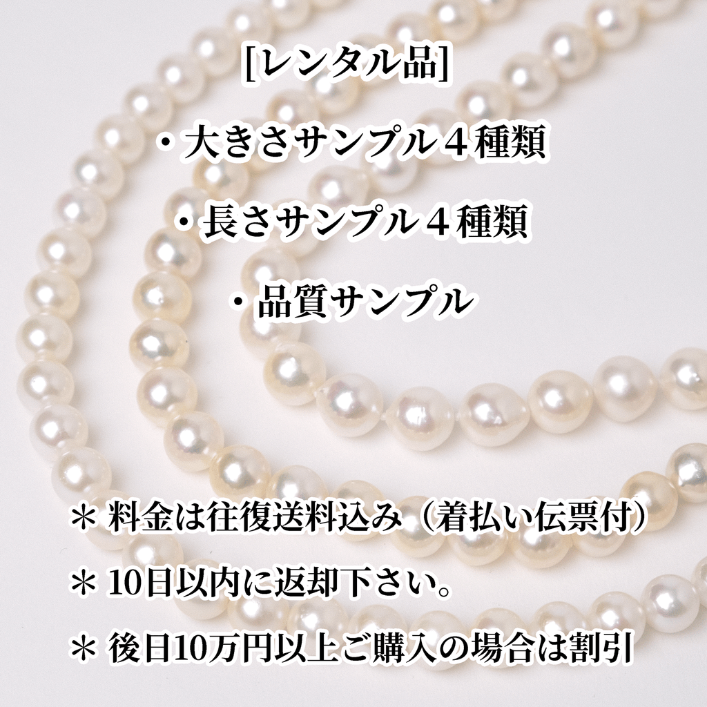 【貸出/要返却】パールネックレス大きさ確認用サンプルセット【実質無料！購入時割引】【往復送料込】