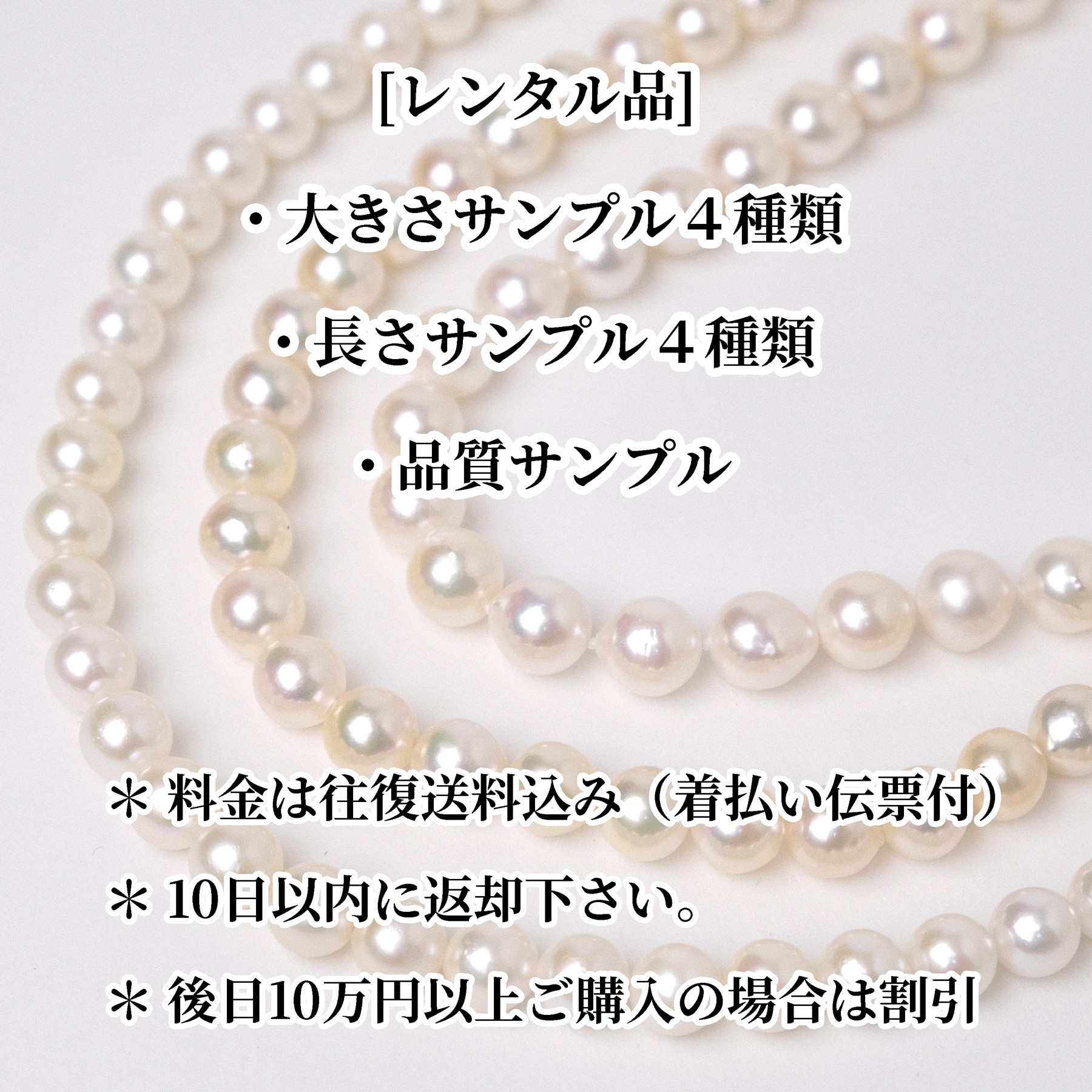 【貸出/要返却】パールネックレス大きさ確認用サンプルセット【実質無料！購入時割引】【往復送料込】