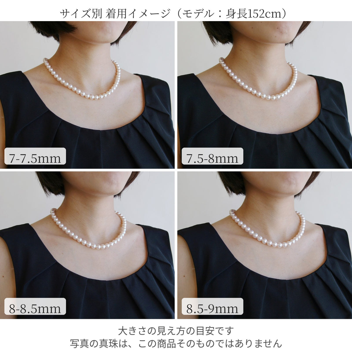 サイズ別の着用イメージ。7-7.5mm・7.5-8mm・8-8.5mm・8.5-9mm（モデル身長152cm）。大きさの見え方の目安で、写真の真珠はこの商品そのものではありません